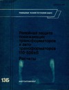Файзулова Б.Г. — Релейная зашита понижающих трансформаторов к автотрансформаторов 110-500 кВ: Расчеты.
