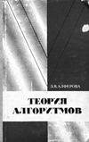 3. В. АЛФЕРОВА — ТЕОРИЯ АЛГОРИТМОВ