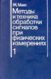  .,  .-.,  .         .     . (Methodes et techniques de traitement du signal et applications aux mesures physiques. Tome 1. Principes generaux et methodes classiques, 1981)