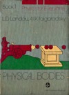 Landau L., Kitaigorodsky A.  Physics for Everyone - Book 1 - Physical Bodies