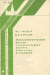 Малета Ю.С., Тарасов В.В. — Непараметрические методы статистического анализа в биологии и медицине