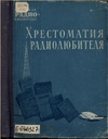 Спижевский И.И. — Хрестоматия радиолюбителя