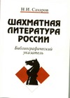 Сахаров Н.И. — Шахматная литература России