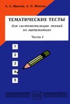 Иванов А.П., Иванов А.А — Тематические тесты для систематизации знаний по математике (часть 1)