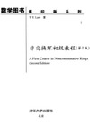 Lam T.  A First Course in Noncommutative Rings (Graduate Texts in Mathematics 131)