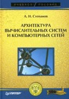 Степанов А.Н. — Архитектура вычислительных систем и компьютерных сетей