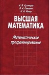 Кузнецов А.В., Сакович В.А., Холод Н.И. — Высшая математика. Математическое программирование
