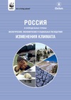 Россия и сопредельные страны: природоохранные, экономические и социальные последствия изменения климата