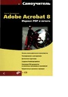   .   Adobe Acrobat 8.  PDF   (+ CD-ROM)