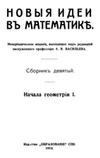 Васильев А.В. — Новые идеи в математике. Сборник девятый. Начала геометрии 1
