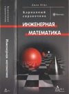 .   :  . (Engineering Mathematics: Pocket Book)