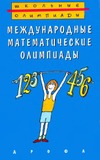 Фомин А.А., Кузнецова Г.М. — Международные математические олимпиады