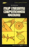 .     . (Svet ocima moderni fyziky, 1981)