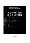 &#23567;&#27744;&#30452;&#20043;  Submanifold Geometry Hidden in Theoretical Physics - Connection with General Theory of Relativity and Gauge Theory