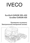 Iveco Eurotech/Eurostar Cursor. Руководство по ремонту электрической / электронной системы.