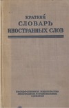 Лехин И.В., Петров Ф.Н. — Краткий словарь иностранных слов