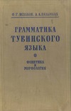 Исхаков Ф.Г., Пальмбах А.А. — Грамматика тувинского языка. Фонетика и морфология.