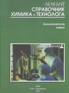  ..      .  . . I.(Russian) The new handbook for the chemist and technologist