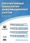Когаловский М. Р. — Перспективные технологии информационных систем