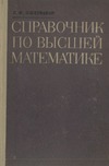 Фильчаков П.Ф. — Справочник по высшей математике
