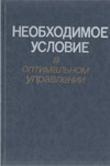 Афанасьев А.П., Дикусар В.В., Милютин А.А. — Необходимое условие в оптимальном уравнении