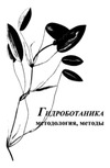 Гидроботаника: Методология, методы: Материалы школы по гидроботанике. (Борок, 8-12 апреля 2003 г)