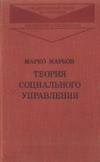 Марков М. — Теория социального управления