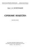 Китайгородский А.И. — Строение вещества