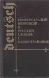 Универсальный немецкий и русский словарь с иллюстрациями