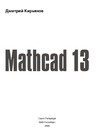  .  Mathcad 13