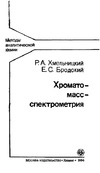 Хмельницкий Р.А., Бродский Е.С. — Хромато-масс-спектрометрия