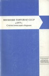 Макарова О.К. — Внешняя торговля СССР в 1975 г.