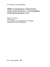 Хауссер К.Х., Кальбитцер Х.Р. — ЯМР в медицине и биологии: структура молекул, томография, спектроскопия in-vivo