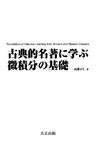 &#39640;&#28716; &#27491;&#20161;  &#21476;&#20856;&#30340;&#21517;&#33879;&#12395;&#23398;&#12406;&#24494;&#31309;&#20998;&#12398;&#22522;&#30990; (Foundation of Calculus Learning from Ancient and Modern Clasics)