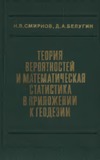 Смирнов Н.В., Белугин Д.А. — Теория вероятностей и математическая статистика в приложении к геодезии