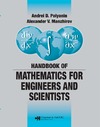 Polyanin A., Manzhirov A.  Handbook of Mathematics for Engineers and Scientists