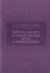 Райгородский А.М. — Гипотеза Кнезера и топологический метод в комбинаторике