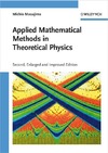 Masujima M.  Applied Mathematical Methods in Theoretical Physics, Second Edition