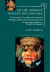 Koshelev A.  On the genesis of thought and language