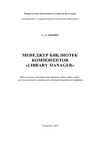 Афонин С.Л. — Менеджер библиотек компонентов ''LIBRARY MANAGER'': Методические указания к выполнению лабораторных работ