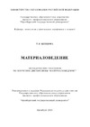 Шевцова Т.И. — Материаловедение: Методические указания