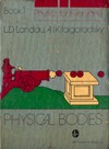 Landau L., Kitaigorodsky A.  Physical Bodies