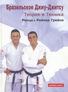  .,  .   -:   . (Brazilian Jiu-Jitsu: Theory & Technique)