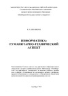 Ишакова Е.Н. — Информатика: гуманитарно-технический аспект: Учебное пособие