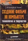 Кузнецов И., Познин В. — Создание фильма на компьютере (+CD-ROM)