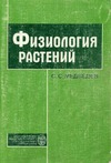 Медведев С.С. — Физиология растений