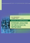 Arul Jayaraman  Methods in Bioengineering: Systems Analysis of Biological Networks (The Artech House Methods in Bioengineering)