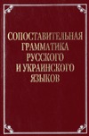 Сопоставительная грамматика русского и украинского языков