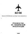 ИЛ-86. Руководство по технической эксплуатации. Радиоаппаратура связи