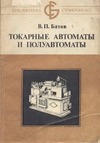 Батов В.П. — Токарные автоматы и полуавтоматы